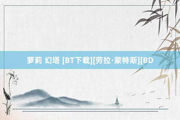 萝莉 幻塔 [BT下载][劳拉·蒙特斯][BD