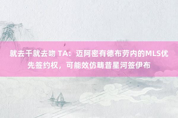 就去干就去吻 TA：迈阿密有德布劳内的MLS优先签约权，可能效仿畴昔星河签伊布